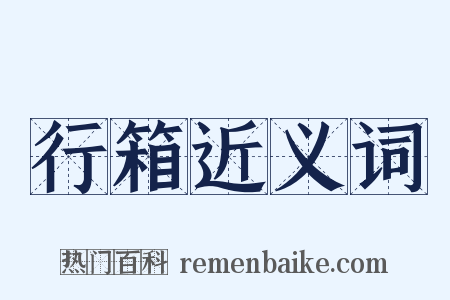 行箱近义词是什么意思的图片